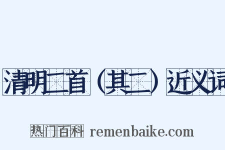 清明二首（其二）近义词是什么意思的图片